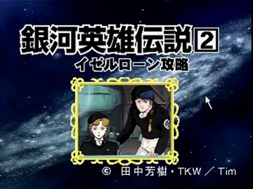 Click Manga - Ginga Eiyuu Densetsu 2 - Iserlohn Kouryaku (JP) screen shot title